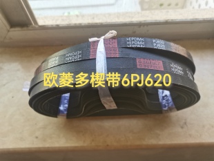 宁波欧菱多楔带6PJ620 电梯配件 门机皮带