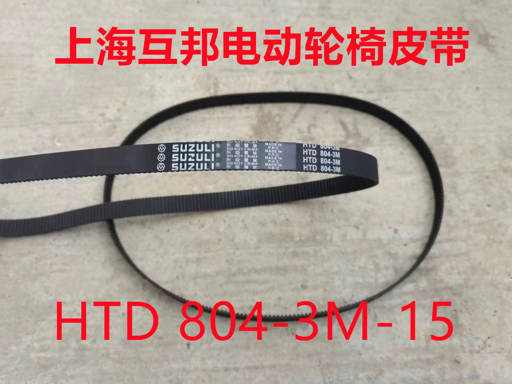上海互邦HBLD1-A 电动轮椅皮带 HTD3M-804-15mm 橡胶同步带传动带