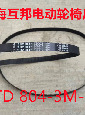 上海互邦HBLD1-A 电动轮椅皮带 HTD3M-804-15mm 橡胶同步带传动带