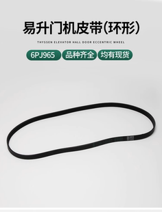 易升门机皮带适用蒂森艾默生奥 斯6PJ965快速电梯环形皮带多楔带