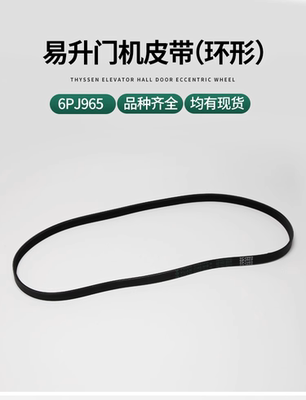 易升门机皮带适用蒂森艾默生奥的斯6PJ965快速电梯环形皮带多楔带
