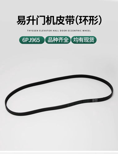 易升门机皮带适用蒂森艾默生奥的斯6PJ965快速电梯环形皮带多楔带