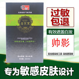 正品帅影抗过敏黑油不沾头皮无刺激黑色染发剂汉方草药配方染发膏