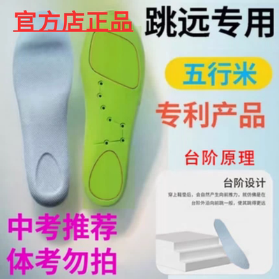 五行米立定跳远中考提分鞋垫