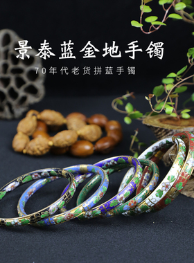 景泰蓝铜胎掐丝珐琅库存老货手镯