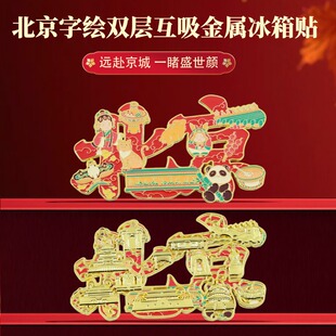 北京字绘双层互吸金属冰箱贴礼盒装景区文创旅游纪念礼品送老外