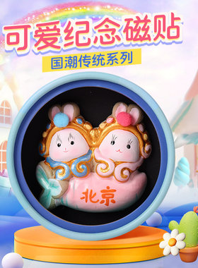 吉兔坊兔儿爷创意泥彩塑冰箱贴