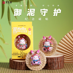 吉兔坊非遗文创御泥守护冰箱贴北京旅游文创磁贴创意伴手吉祥礼物