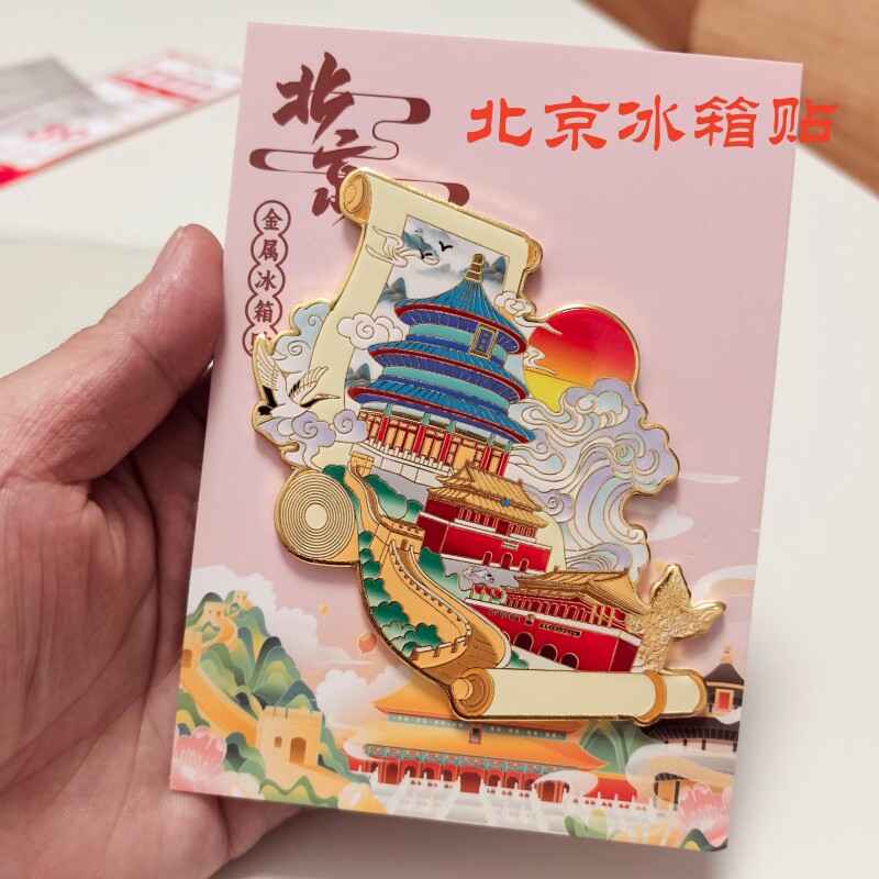 北京金属冰箱贴磁性贴故宫天坛长城天安门鸟巢水立方旅游纪念品