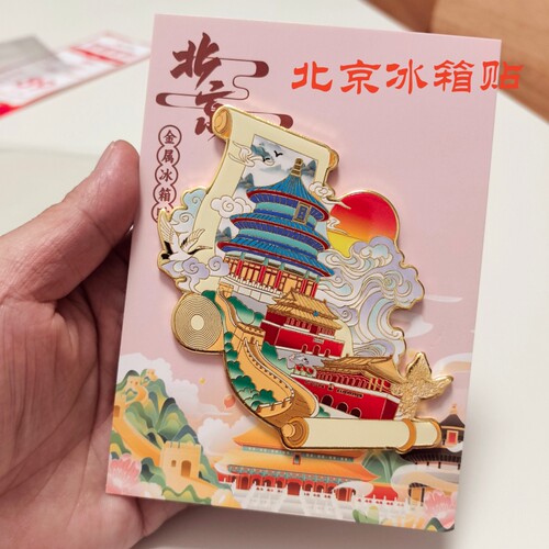 北京金属冰箱贴磁性贴旅游景区