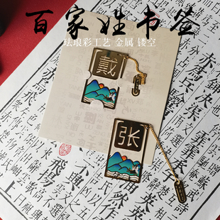 百家姓镂空书签金属姓氏定制创意送同学老师纪念生日礼物专属刻字