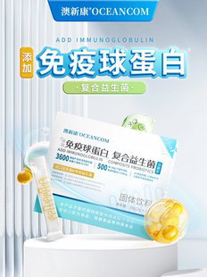 澳新康免疫球蛋白复合益生菌粉温水冲服成人中老年20g盒装益生菌