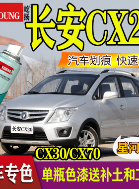 长安CX70橙色CX20星河银CX30梦蓝灰CX70汽车补漆笔划痕修复手自喷