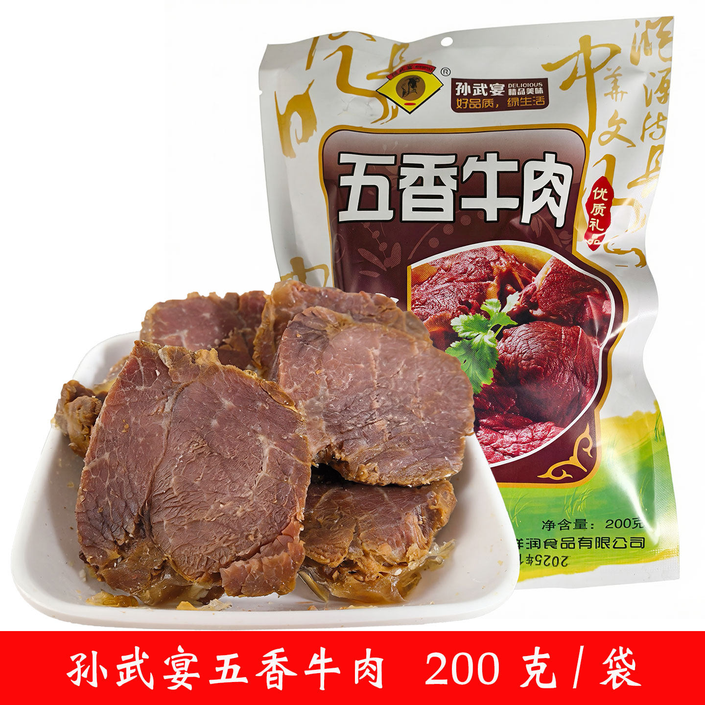 山东沂蒙特产孙武宴蒙山五香牛肉熟食真空小袋零食即食卤味200g