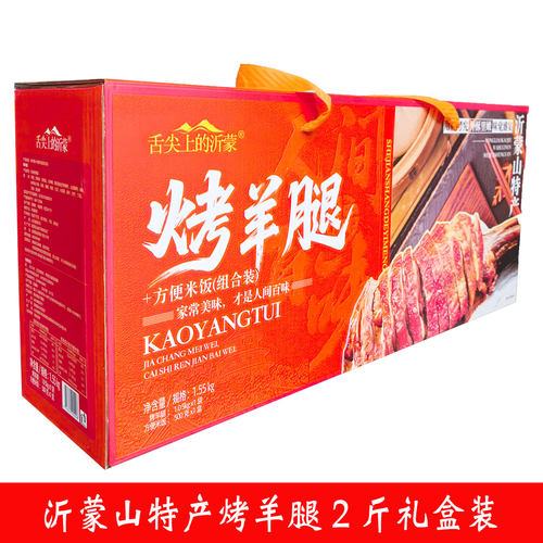 蒙山妹子沂蒙山特产烤羊腿熟食烧烤真空开袋即食2斤节日送礼盒装