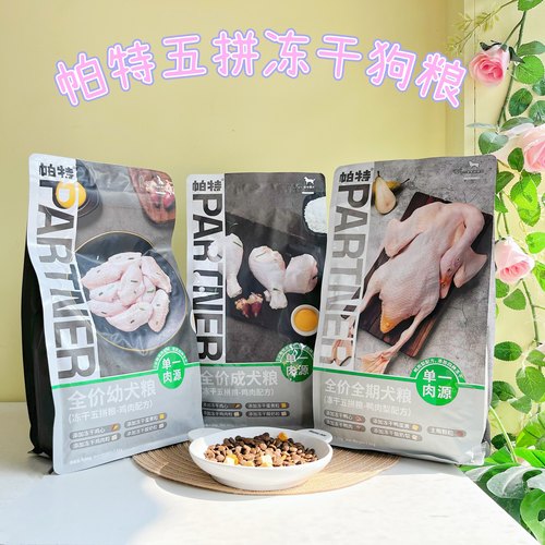 帕特五拼鸡肉蛋黄冻干狗粮1.5kg