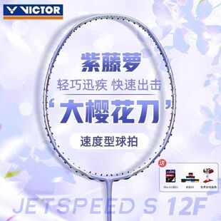 12F 胜利威克多victor羽毛球拍紫藤萝女生高阶水平战拍训练JS