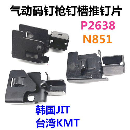 韩国JIT气动码钉枪台湾KMT气钉配件推钉器打钉机U型钉门钉P2638