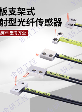 KEYENCE/基恩士FU-41TZ/42TZ/43TZ/44TZ/47TZ平板支架光纤传感器