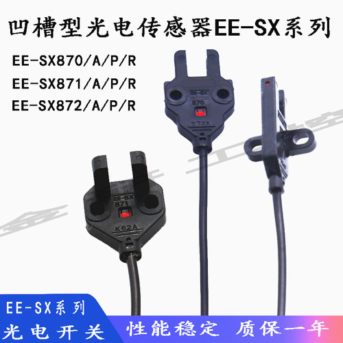 新EE-SX870/871/872光电开关