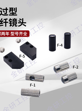 KEYENCE/基恩士全新F-1/F-2/F-4/F-5 光纤传感器对射型镜头聚焦镜