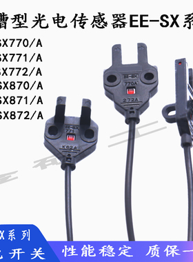 全新EE-SX770/771/772（A/R/P）U槽型光电开关传感器 保质一年