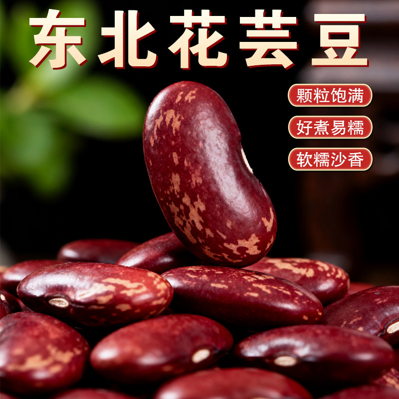 东北花芸豆5斤散装大扁花腰豆红花芸豆紫腰豆菜豆四季豆饭豆新货
