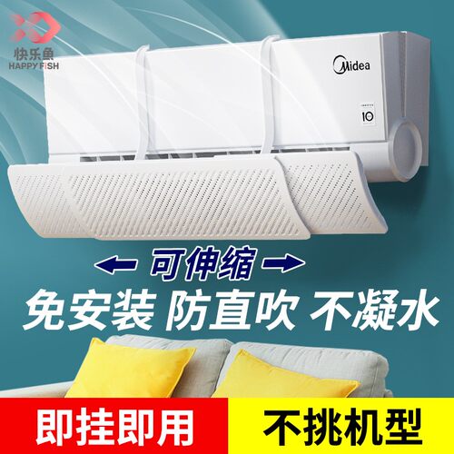 【全网热销】快乐鱼空调挡风板