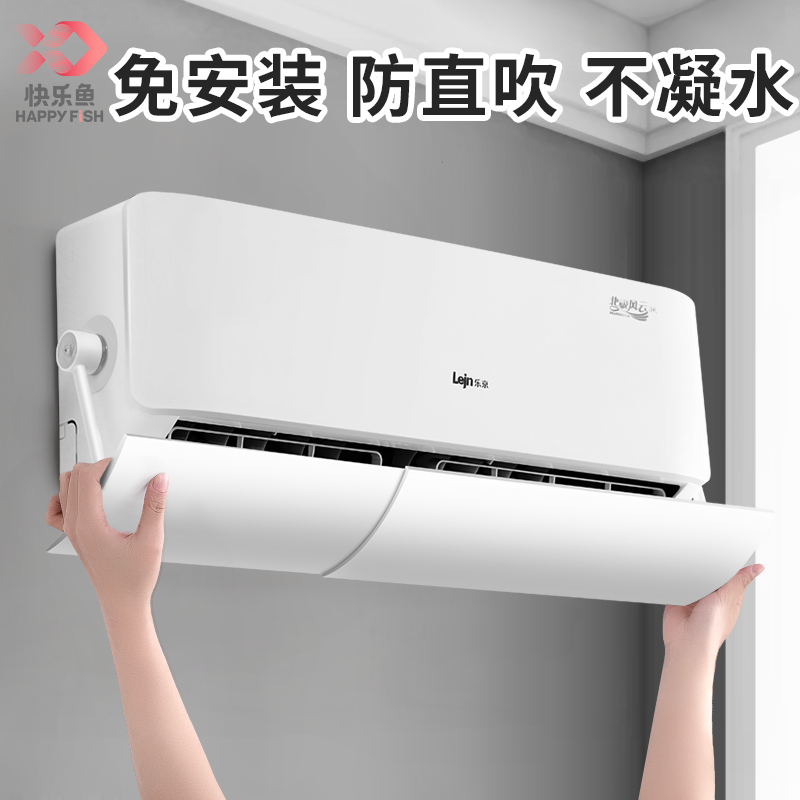 快乐鱼空调挡风板壁挂式防直吹冷气挡板导风出风口挂机通用防风罩,收纳整理,空调防尘罩,淘宝优惠券,粉丝福利购,淘宝优惠卷