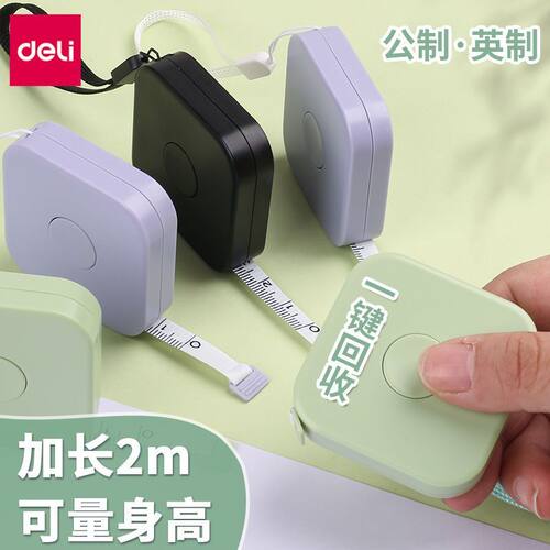 得力迷你小卷尺2m马卡龙软皮卷尺子1.5m米尺多功能高精度家用服装