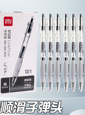得力臻顺滑按动中性笔黑笔0.5黑色子弹头刷题考试学生简约签字笔