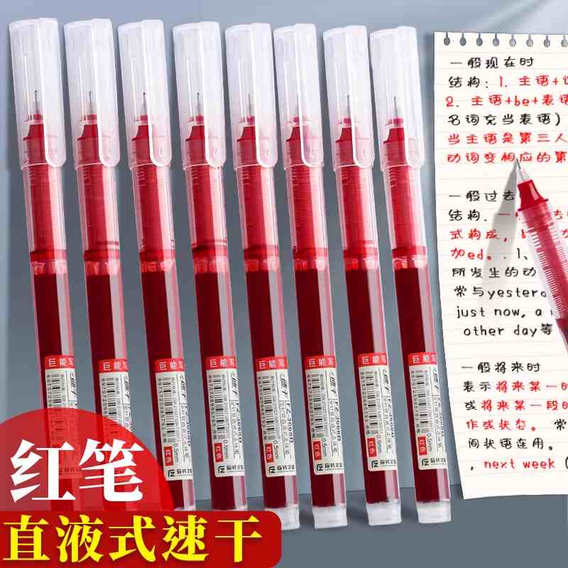 红色直液走珠中性笔速干大容量学生做笔记用红笔0.5老师批改作业
