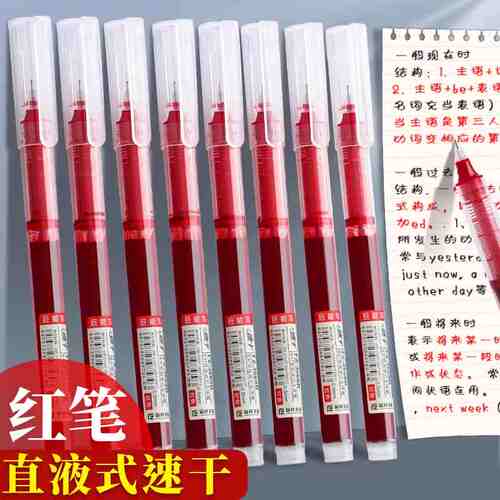 红色直液走珠中性笔速干大容量学生做笔记用红笔0.5老师批改作业