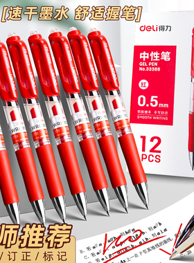 得力红笔学生老师批改作业专用红色中性笔按动0.5教师高颜值水笔