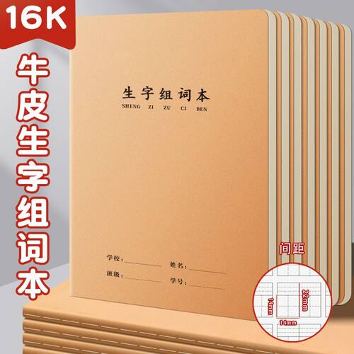 16K牛皮纸生字组词练习本小学生拼音田字语文本子一年级作业本