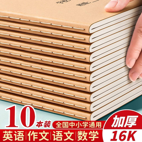 16K车线本学生加厚作文初中B5笔记本牛皮纸大号英语作业本子批发