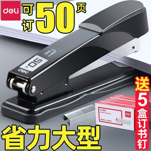 得力加厚订书机可订50页 学生大号钉书机 办公金属订书器包邮 - 封面
