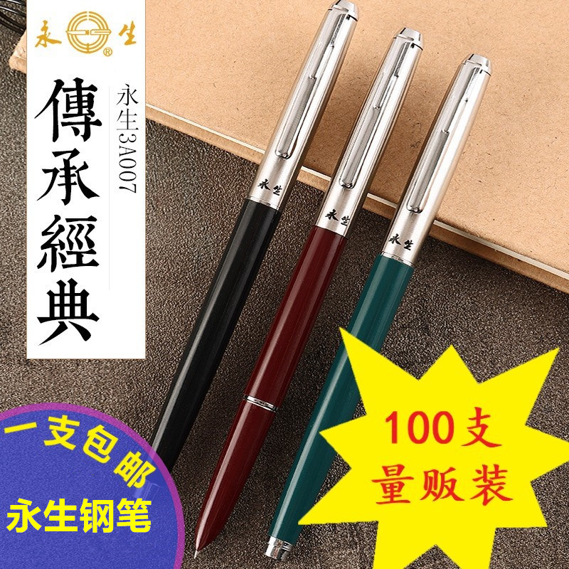 永生钢笔3a007老款式中小学生