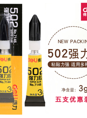 得力502胶水可粘塑料金属万能胶陶瓷520补鞋胶专用胶强力胶鞋胶水