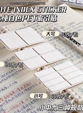 ins索引贴白色透明爱豆卡片分类书签标记贴学生用可书写便签贴纸