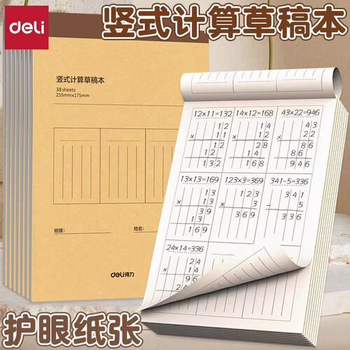得力竖式计算运算对齐练习本草稿本小学生用分区草稿纸一二三年级