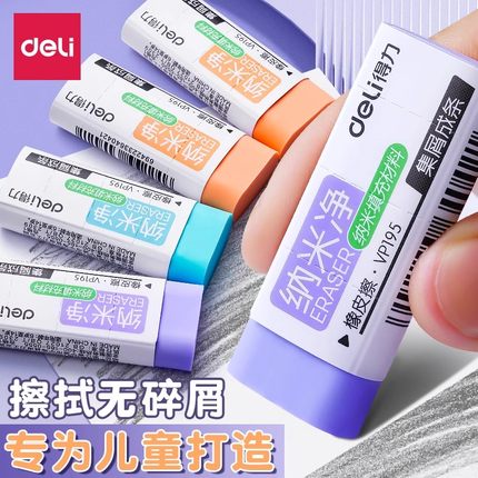 得力纳米净橡皮擦小学生专用无屑超干净不留痕幼儿园专用铅笔橡皮