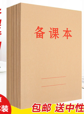 教学牛皮纸封面60页备课本包邮