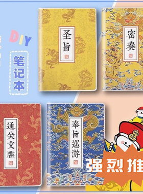 朕emo蜜奏宫廷中国风手账本记事本圣旨横线内页a5b5搞笑笔记本