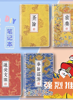 朕emo蜜奏宫廷中国风手账本记事本圣旨横线内页a5b5搞笑笔记本