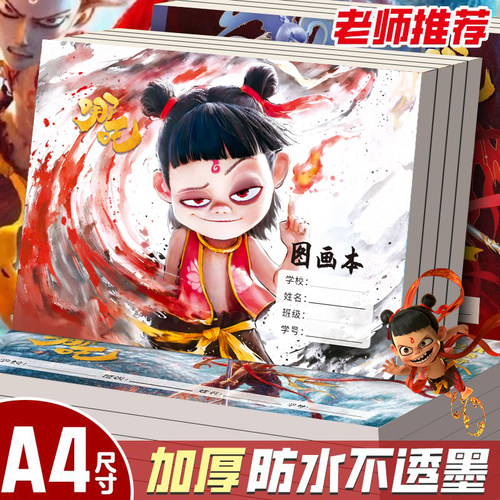 哪吒魔童闹海A4空白图画本学生专用画画本美术素描本速写本速写本