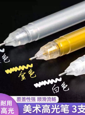 美术专用高光白笔白色高光绘画笔防水速干金色银色素描美术丙烯笔