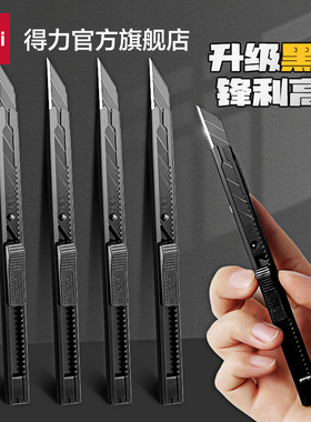得力美工刀小型黑刃刀片小刀快递刀壁纸刀拆快递神器手工裁纸刀小