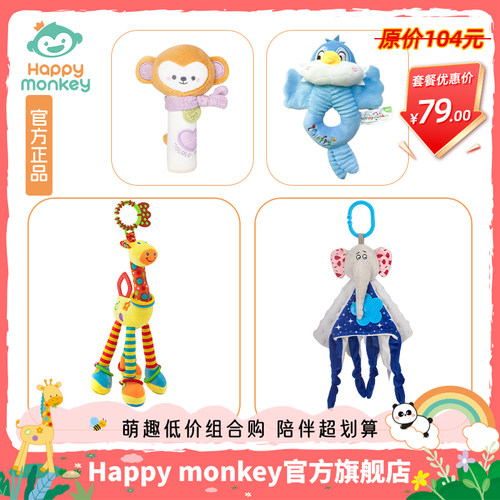 Happy monkey新生儿玩具礼盒婴儿玩具0-12月满月宝宝礼物安抚套装