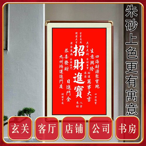 朱砂挂画招财进宝装饰画传统工艺